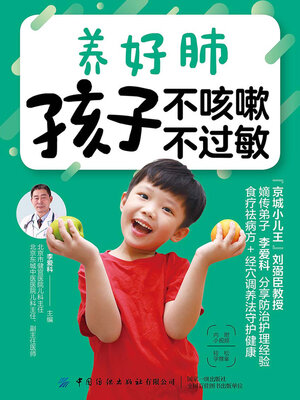 cover image of 养好肺 孩子不咳嗽 不过敏